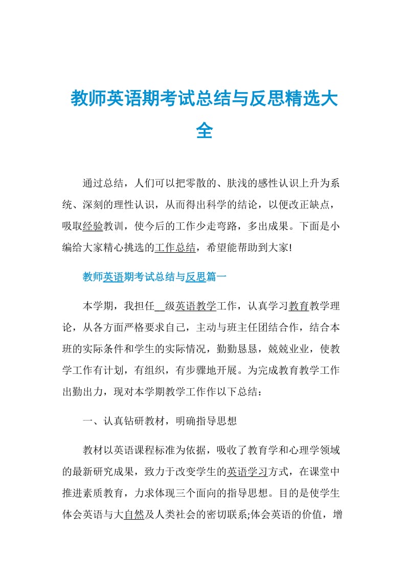 教师英语期考试总结与反思精选大全.doc_第1页