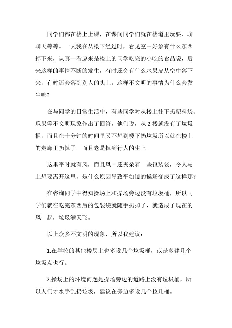 校园环境建议书范文5篇.doc_第2页