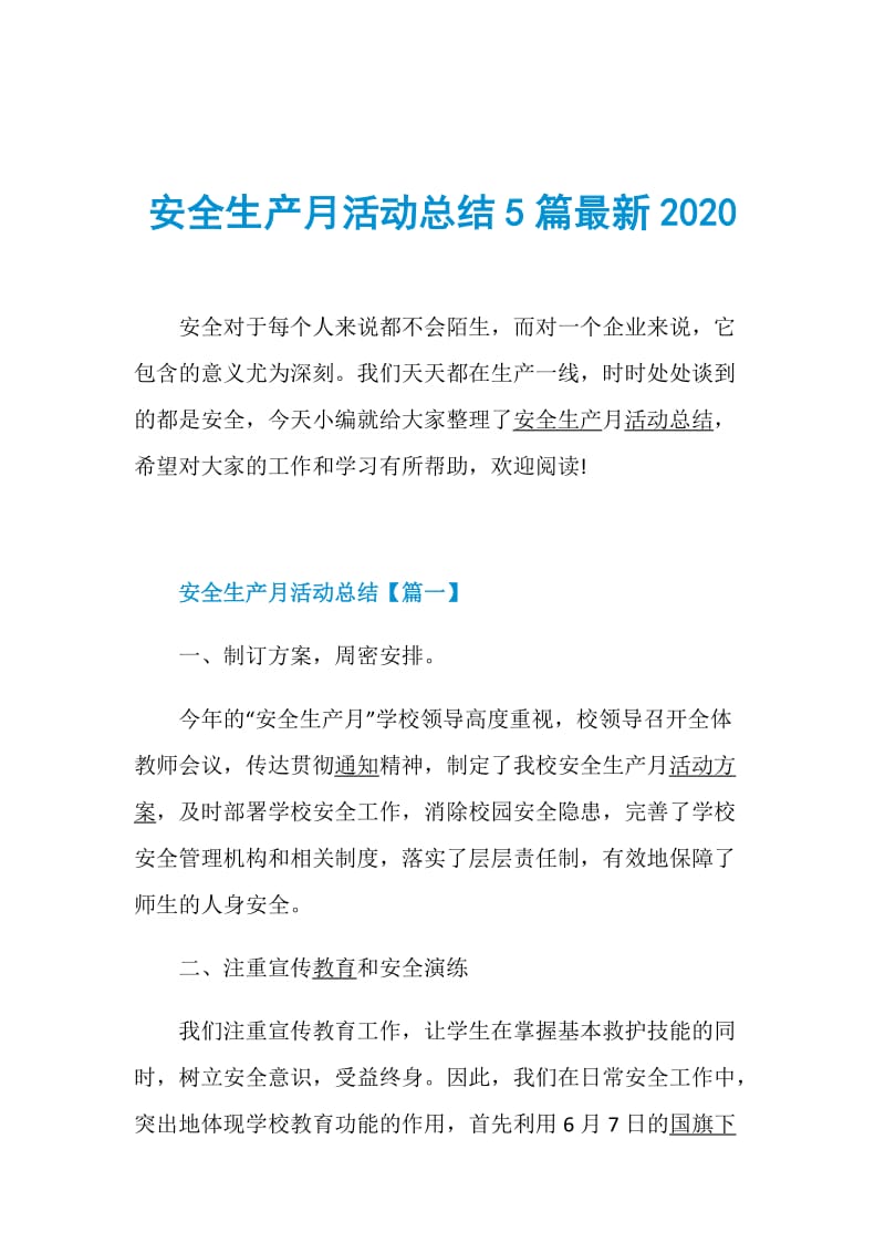 安全生产月活动总结5篇最新2020.doc_第1页