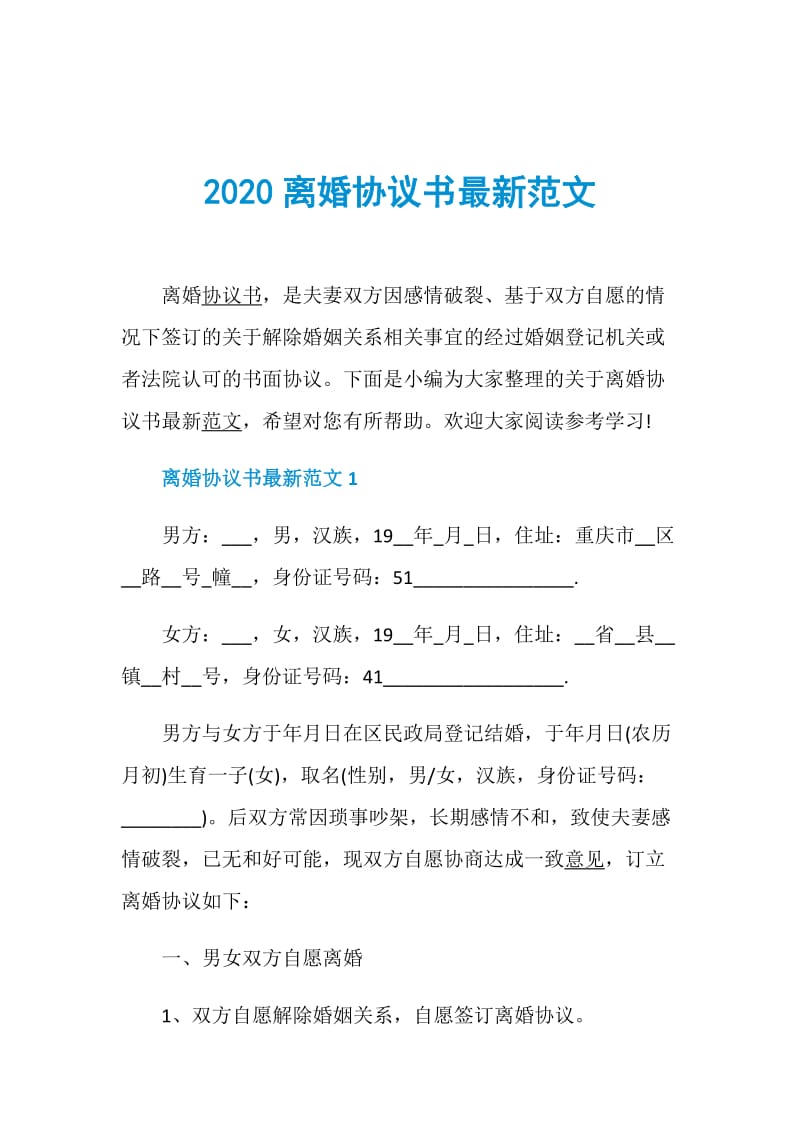 2020离婚协议书最新范文.doc_第1页