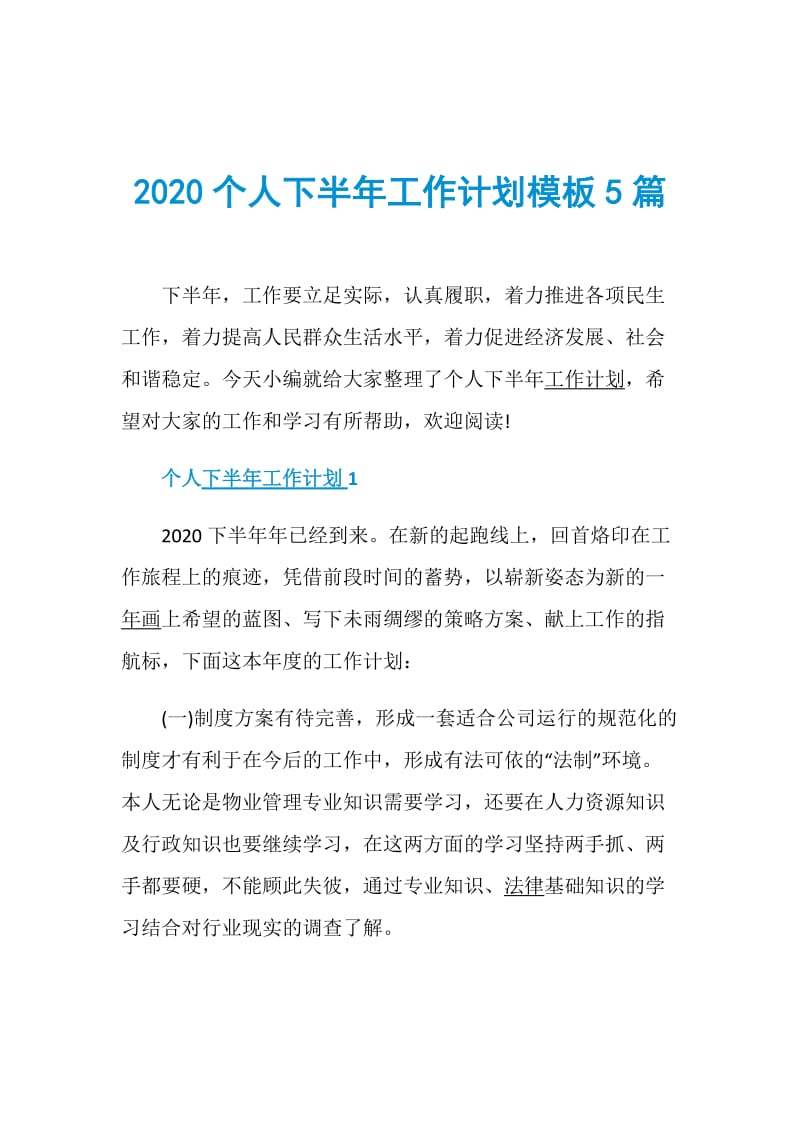 2020个人下半年工作计划模板5篇.doc_第1页