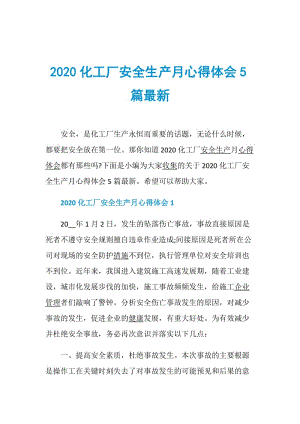 2020化工厂安全生产月心得体会5篇最新.doc