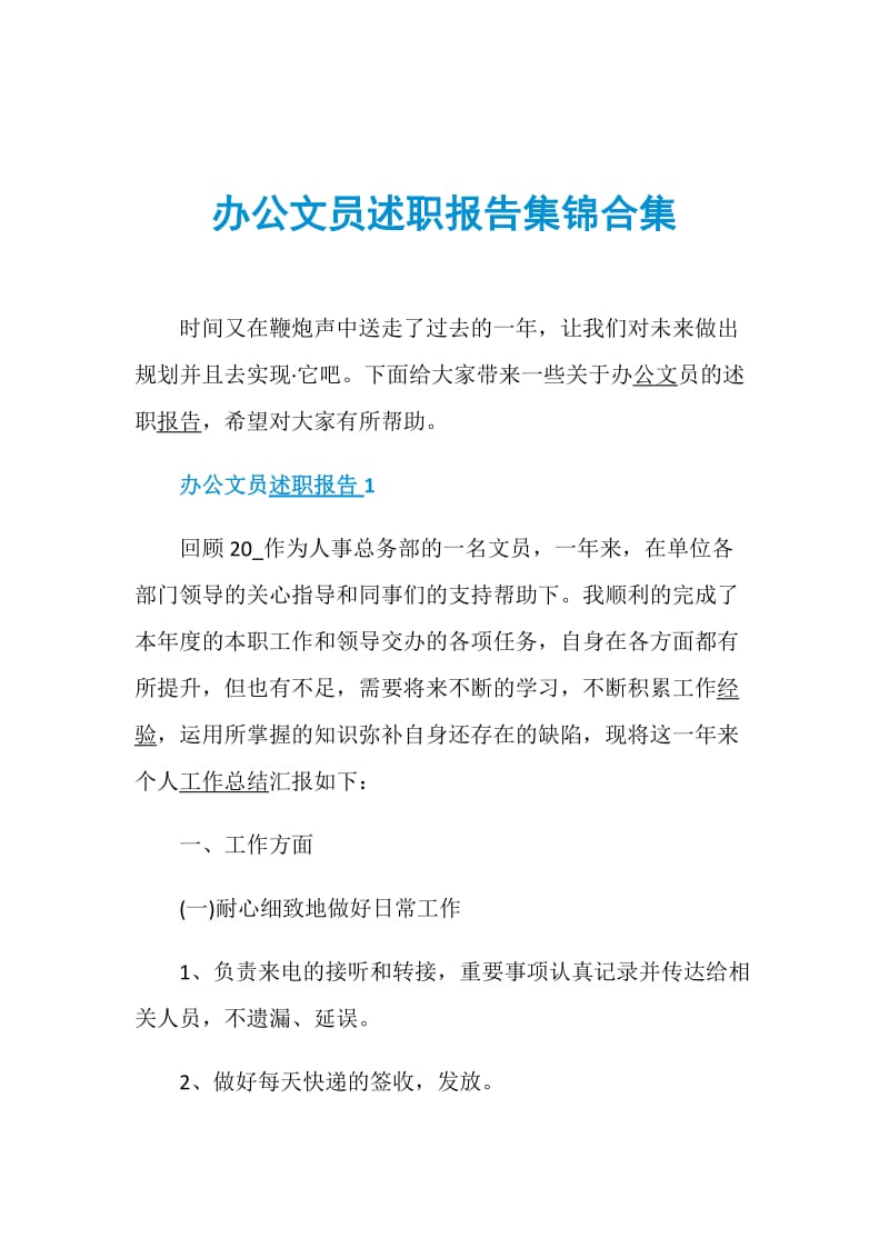 办公文员述职报告集锦合集.doc_第1页