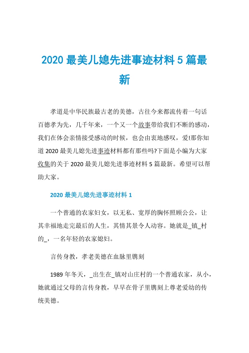 2020最美儿媳先进事迹材料5篇最新.doc_第1页