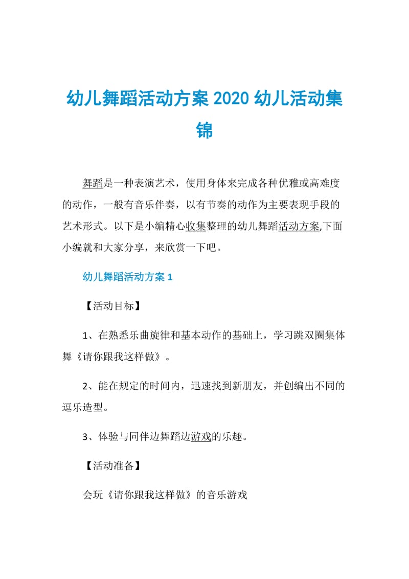 幼儿舞蹈活动方案2020幼儿活动集锦.doc_第1页