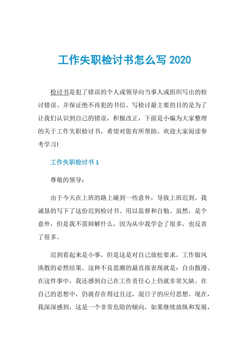 工作失职检讨书怎么写2020.doc_第1页