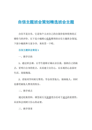 自信主题班会策划精选班会主题.doc