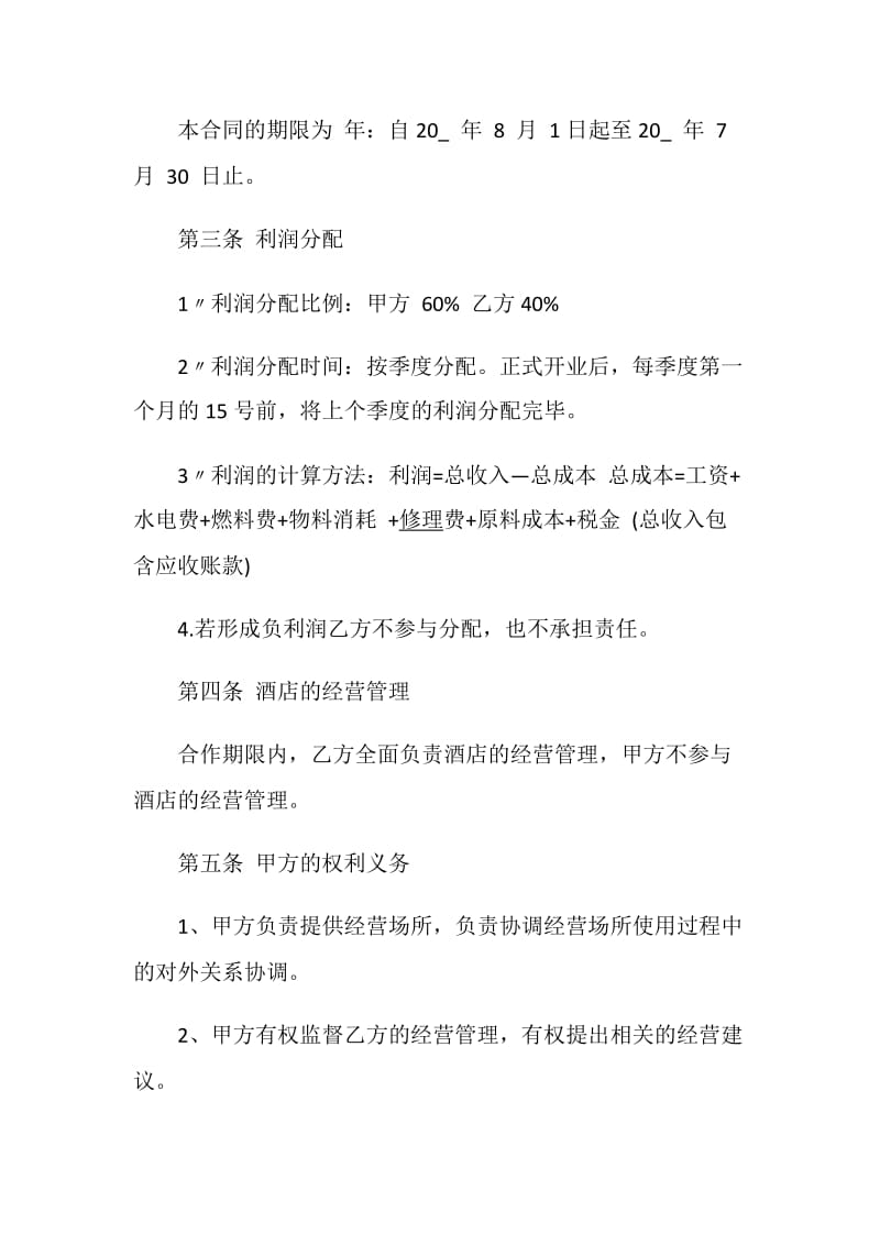 全新生产经营合同书范文大全.doc_第2页