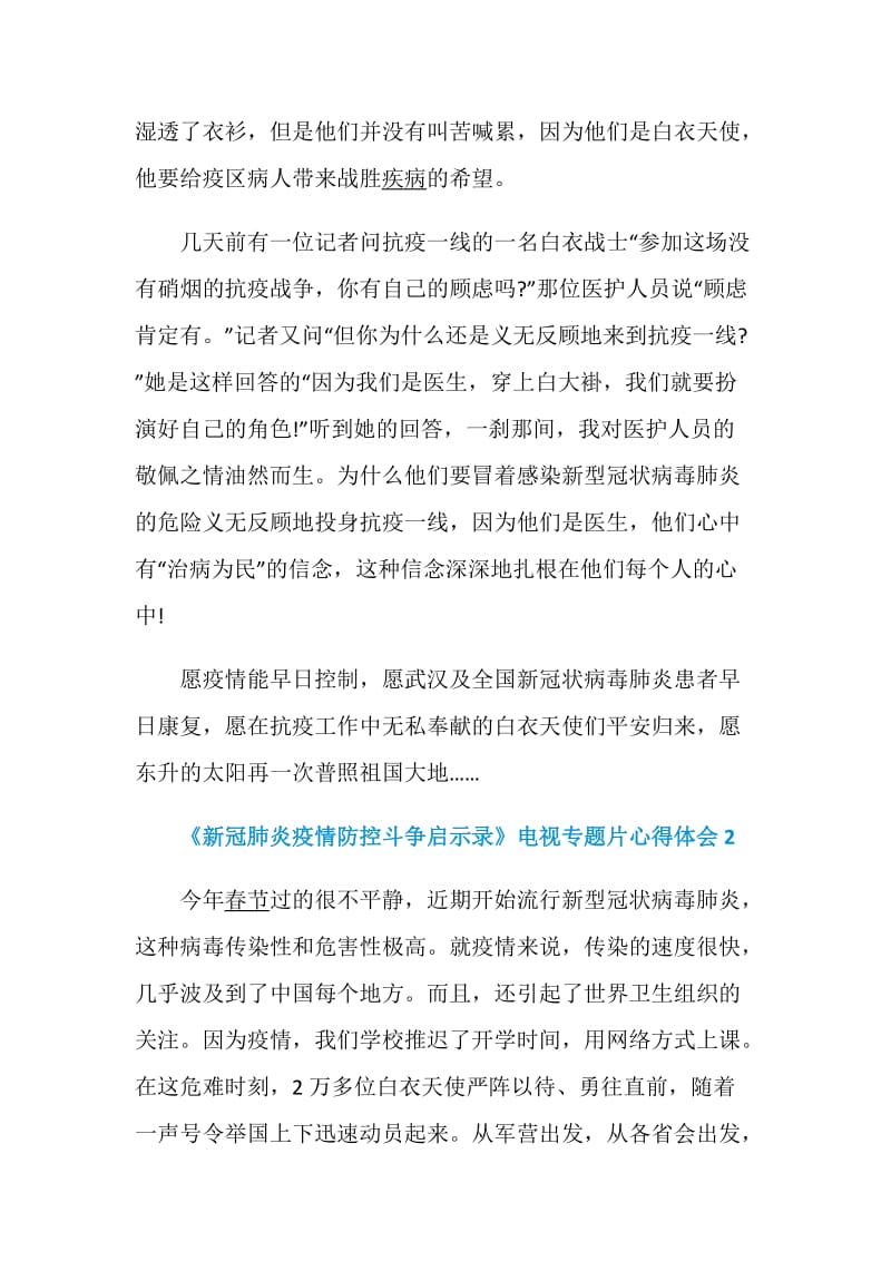 观看《新冠肺炎疫情防控斗争启示录》电视专题片心得体会精选5篇.doc_第2页