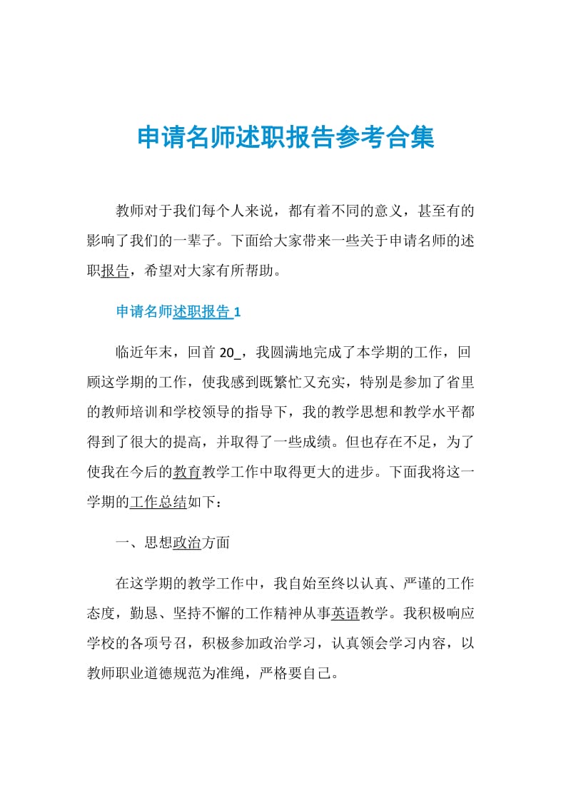 申请名师述职报告参考合集.doc_第1页