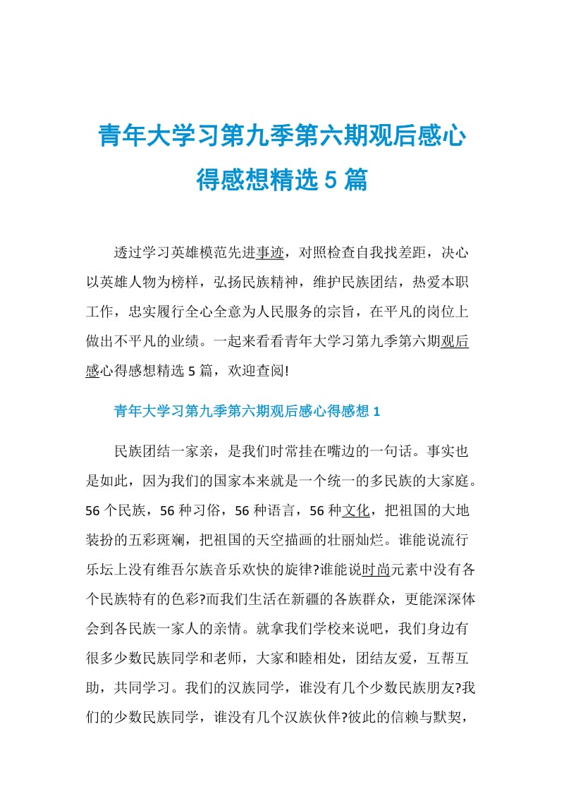 青年大学习第九季第六期观后感心得感想精选5篇.doc_第1页