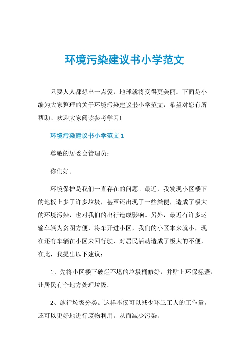 环境污染建议书小学范文.doc_第1页