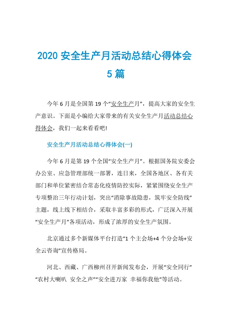 2020安全生产月活动总结心得体会5篇.doc_第1页