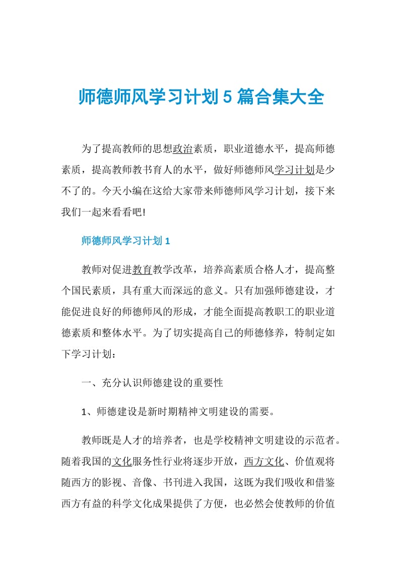 师德师风学习计划5篇合集大全.doc_第1页