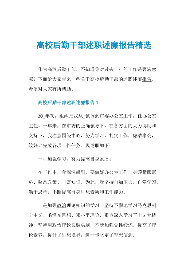 高校后勤干部述职述廉报告精选.doc_第1页