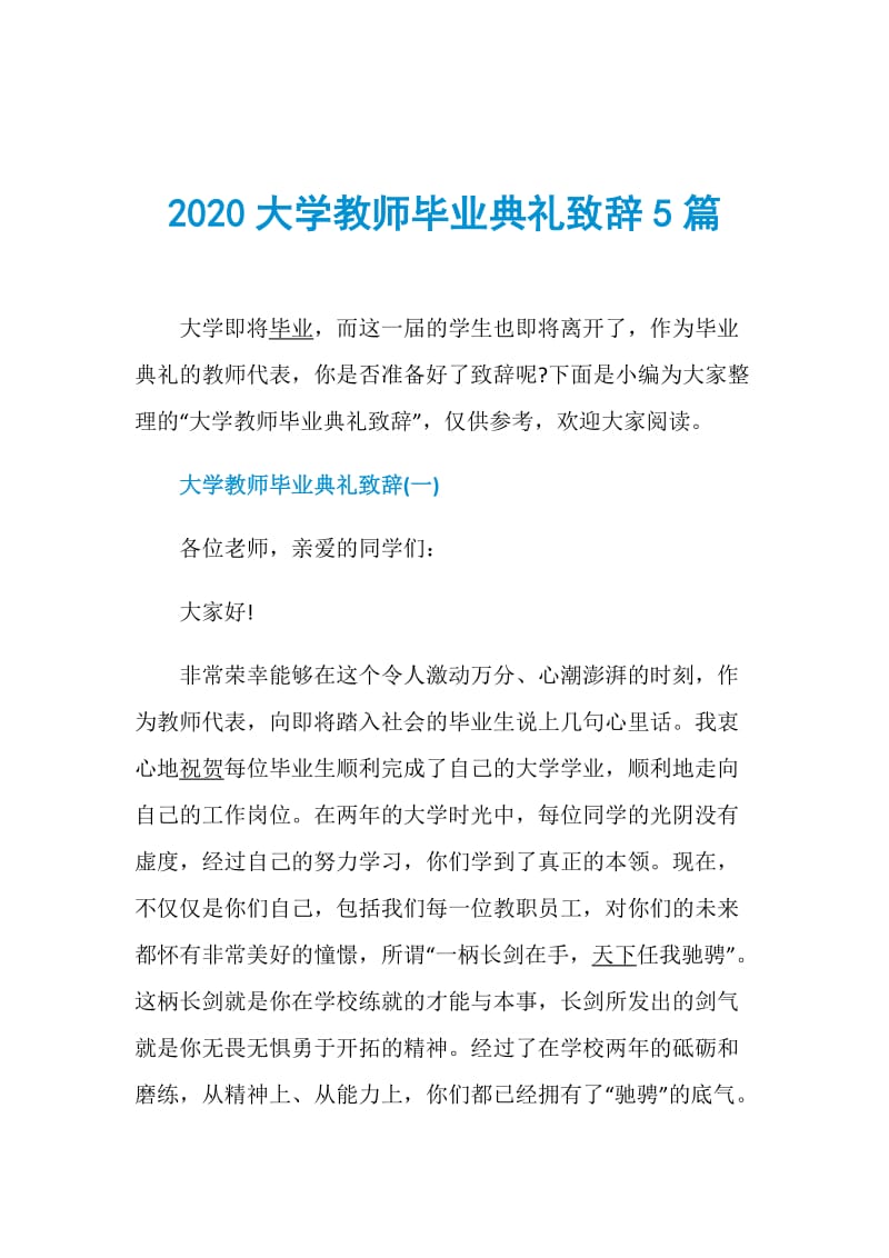 2020大学教师毕业典礼致辞5篇.doc_第1页