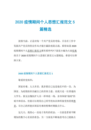 2020疫情期间个人思想汇报范文5篇精选.doc