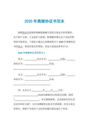 2020年离婚协议书范本.doc