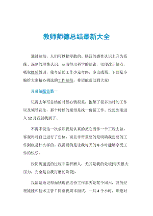 教师师德总结最新大全.doc