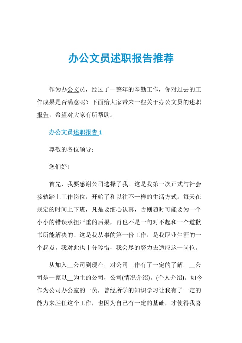 办公文员述职报告推荐.doc_第1页