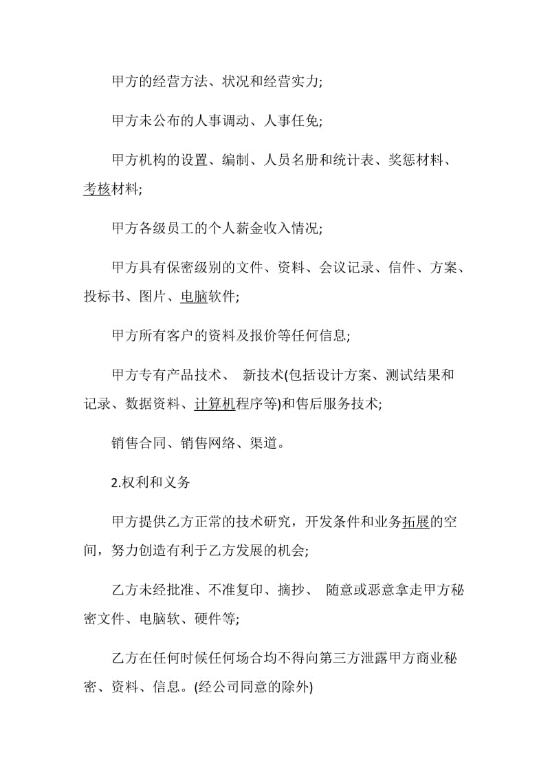 离职保密协议模板参考篇.doc_第2页