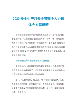 2020安全生产月安全管理个人心得体会5篇最新.doc