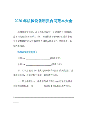 2020年机械设备租赁合同范本大全.doc