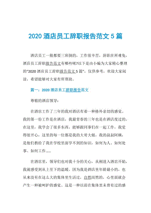 2020酒店员工辞职报告范文5篇.doc