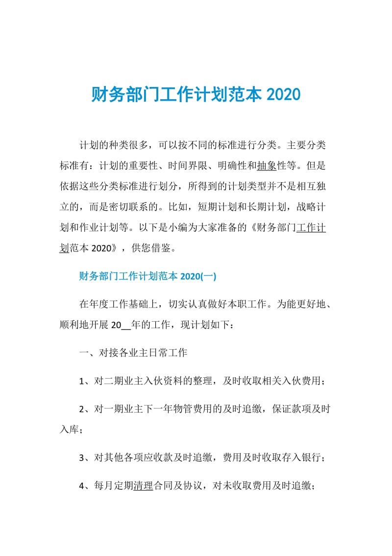 财务部门工作计划范本2020.doc_第1页