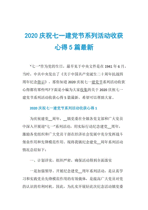 2020庆祝七一建党节系列活动收获心得5篇最新.doc