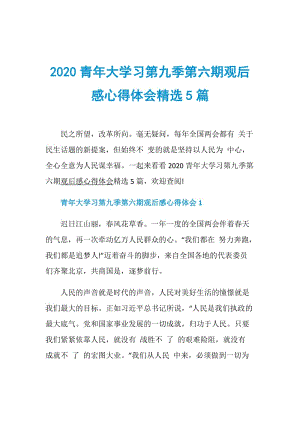 2020青年大学习第九季第六期观后感心得体会精选5篇.doc