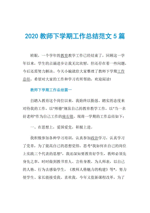 2020教师下学期工作总结范文5篇.doc