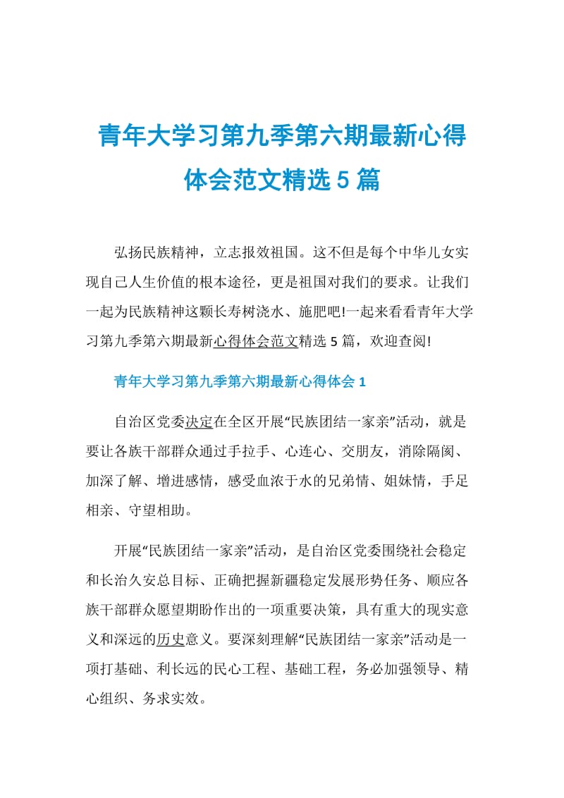 青年大学习第九季第六期最新心得体会范文精选5篇.doc_第1页