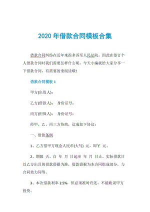 2020年借款合同模板合集.doc