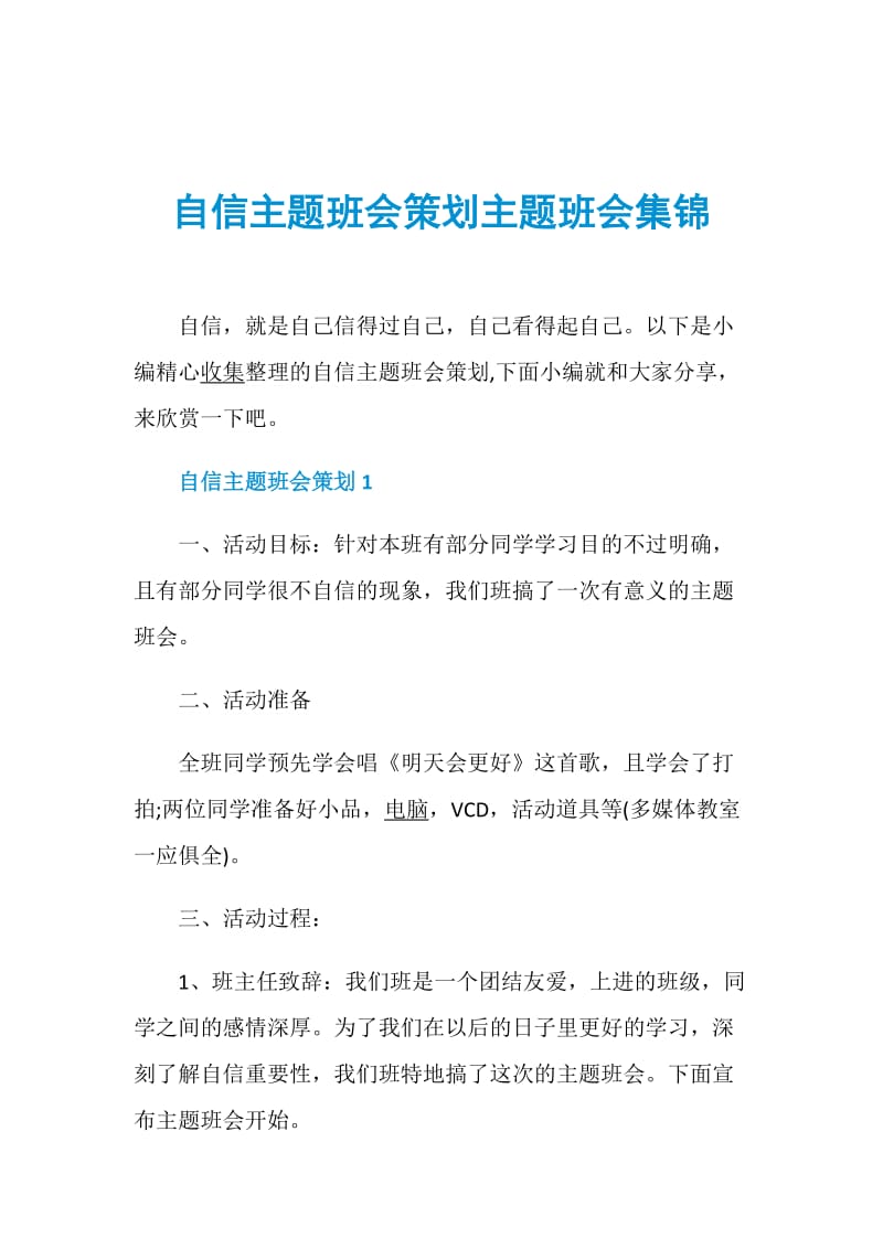 自信主题班会策划主题班会集锦.doc_第1页