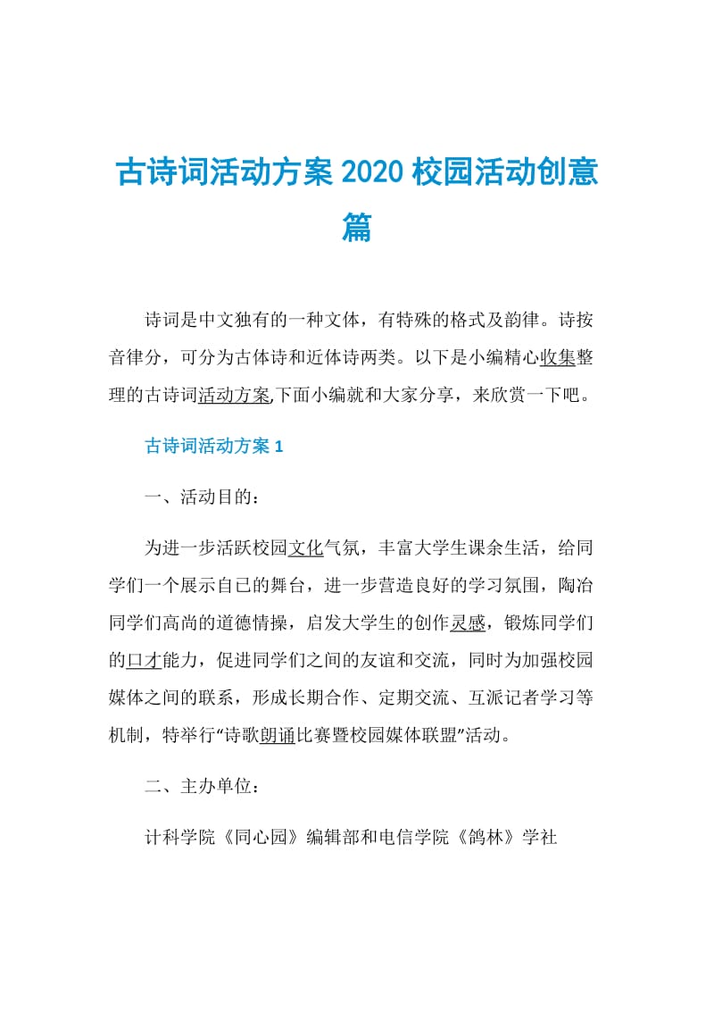 古诗词活动方案2020校园活动创意篇.doc_第1页