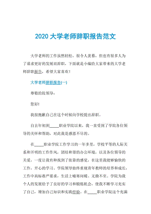 2020大学老师辞职报告范文.doc