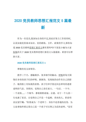 2020党员教师思想汇报范文5篇最新.doc