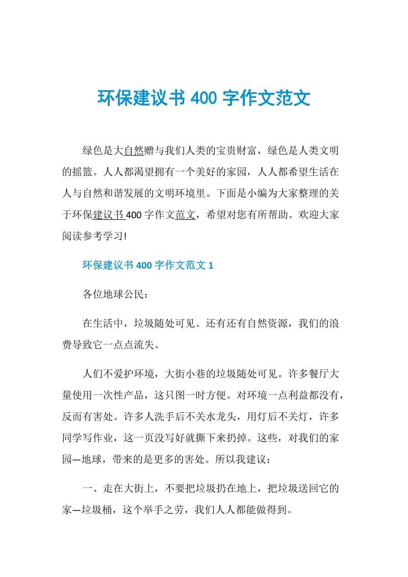 环保建议书400字作文范文.doc_第1页