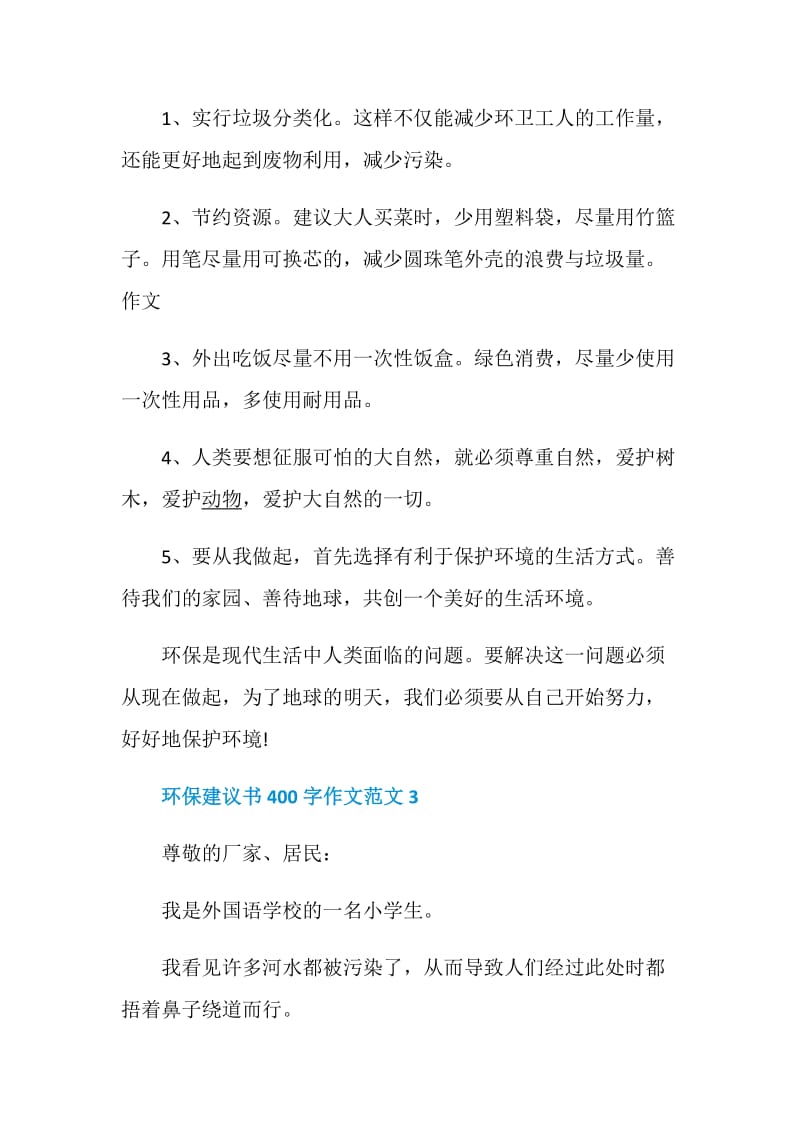 环保建议书400字作文范文.doc_第3页