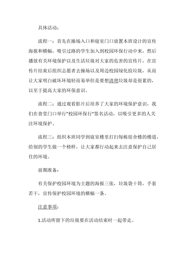 大学环保活动策划书实用创意环保活动策划合集.doc_第3页