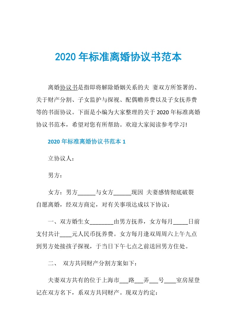 2020年标准离婚协议书范本.doc_第1页