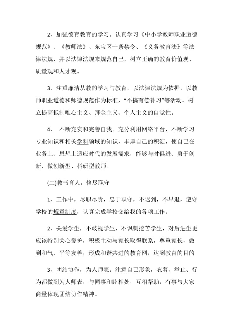 师德师风学习计划精选范文合集5篇.doc_第2页