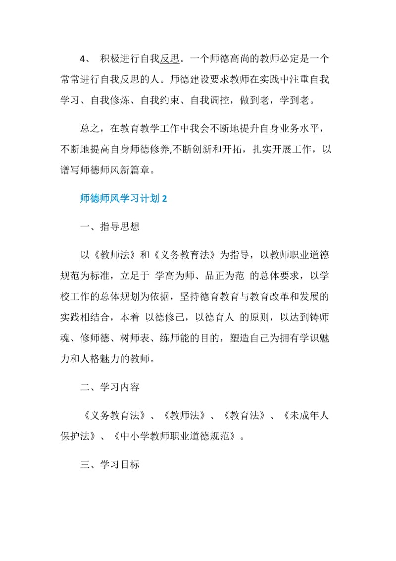 师德师风学习计划精选范文合集5篇.doc_第3页