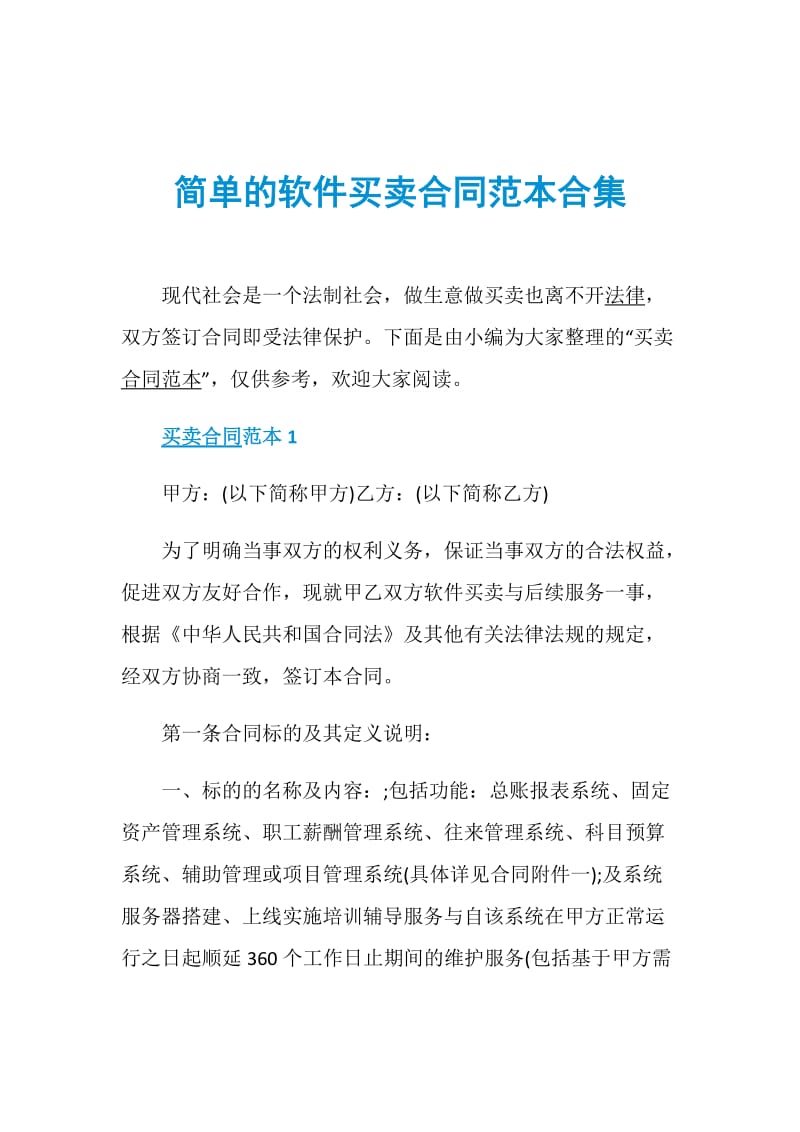 简单的软件买卖合同范本合集.doc_第1页