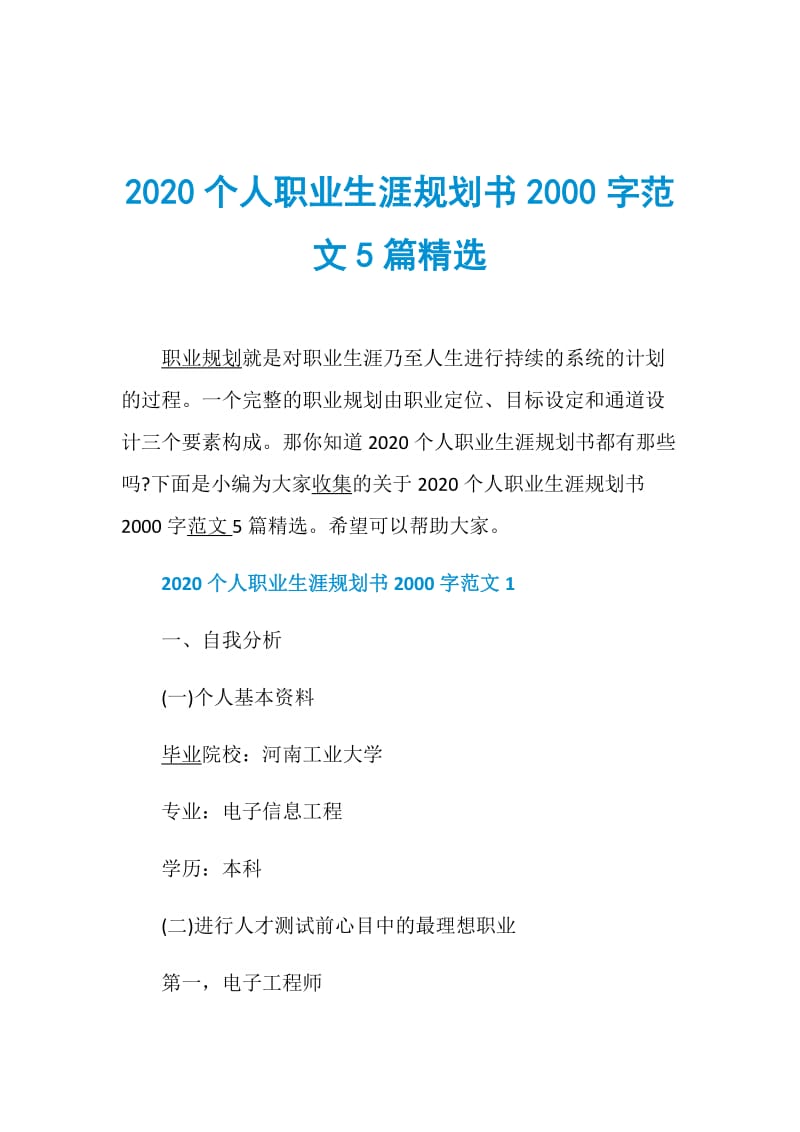2020个人职业生涯规划书2000字范文5篇精选.doc_第1页