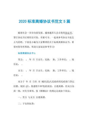 2020标准离婚协议书范文5篇.doc