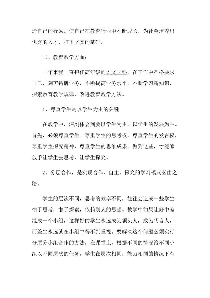 教师年度考核总结优秀范文.doc_第2页