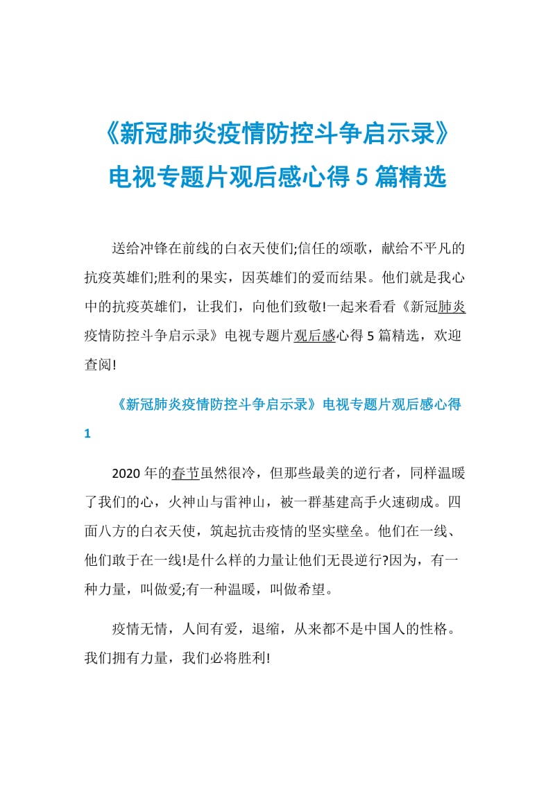 《新冠肺炎疫情防控斗争启示录》电视专题片观后感心得5篇精选.doc_第1页