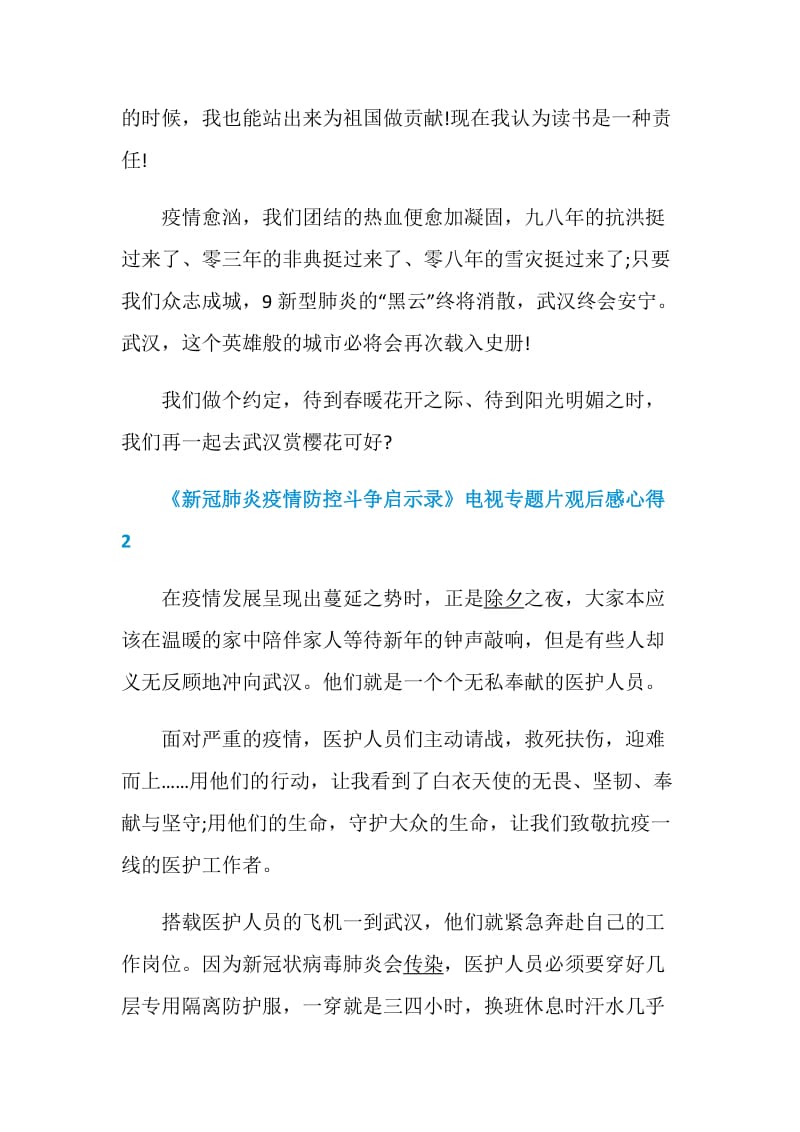 《新冠肺炎疫情防控斗争启示录》电视专题片观后感心得5篇精选.doc_第3页